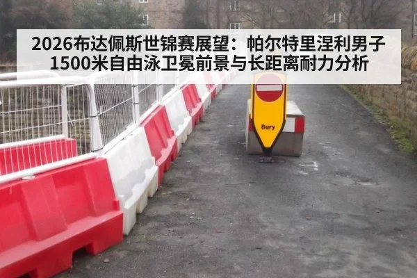 2026布达佩斯世锦赛展望：帕尔特里涅利男子1500米自由泳卫冕前景与长距离耐力分析