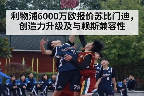 利物浦6000万欧报价苏比门迪，创造力升级及与赖斯兼容性