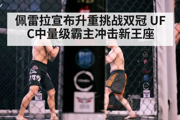 佩雷拉宣布升重挑战双冠 UFC中量级霸主冲击新王座